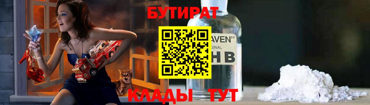 Бутират жидкий экстази  Вход с VPN  Арсеньев 