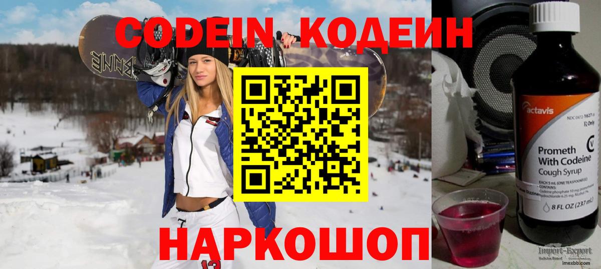 Кодеин Purple Drank  Вход с VPN  Арсеньев  Codein напиток Lean (лин) 