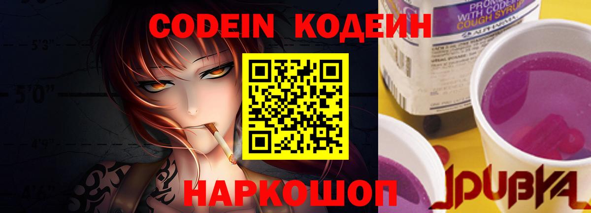 Кодеин Purple Drank Арсеньев